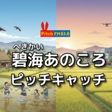 碧海あのころピッチキャッチ