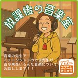放課後の音楽室（トーク編）