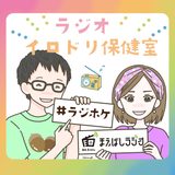 ラジオイロドリ保健室