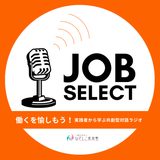 働くを愉しむ実践者から学ぶ共創型対話ラジオ「 JOB SELECT 」