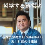 哲学する経営者　〜株式会社MATSUMURAの古川社長の仕事論