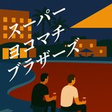 スーパーヨコマチブラザーズ